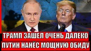 Трамп зашел очень далеко! Путин нанёс мощную обиду// Зеленский в панике!