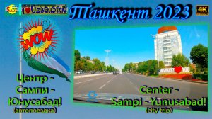 Центр - Сампи - Юнусабад! (автопоездка) | Center - Sampi - Yunusabad! (city trip)