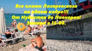 Все пляжи Лазаревского на одном кадре!  Информация в описании!