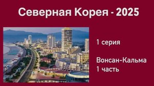 1 серия. КНДР. Вонсан-Кальма - 1 часть