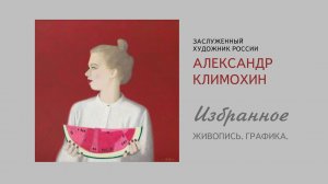 Александр Климохин. Избранное. Живопись. Графика