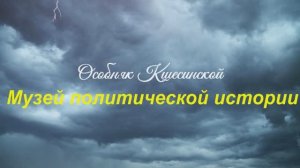 Музей политической истории или особняк Кшесинской