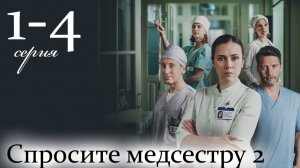 Спросите медсестру 2 сезон 1 2 3 4 серия (драма 2025)