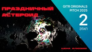 GOP 2 этап - Праздничный астероид