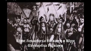 Шри Локанатха Госвами. Книга Его Божественной Милости Ш.Б. Валлабхи Тӣртхи Госвāмӣ Махāрāджа