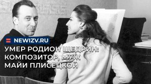 Умер Родион Щедрин: композитор, муж Майи Плисецкой
