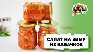 💥Салат из кабачков на зиму | Меню недели | Кулинарная школа