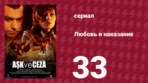 Любовь и наказание 33 серия (сериал, 2010)