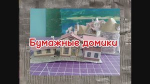 Бумажные домики из бумаги своими руками