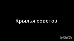 крылья советов