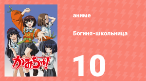 Богиня-школьница 10 серия (аниме-сериал, 2005)