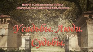 Усадьбы Люди Судьбы