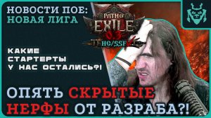 СЕКРЕТНЫЕ НЕРФЫ И МОЙ СТАРТЕР ЛИГИ || Path of exile 2 -- 0.3 Rise of Abyssal