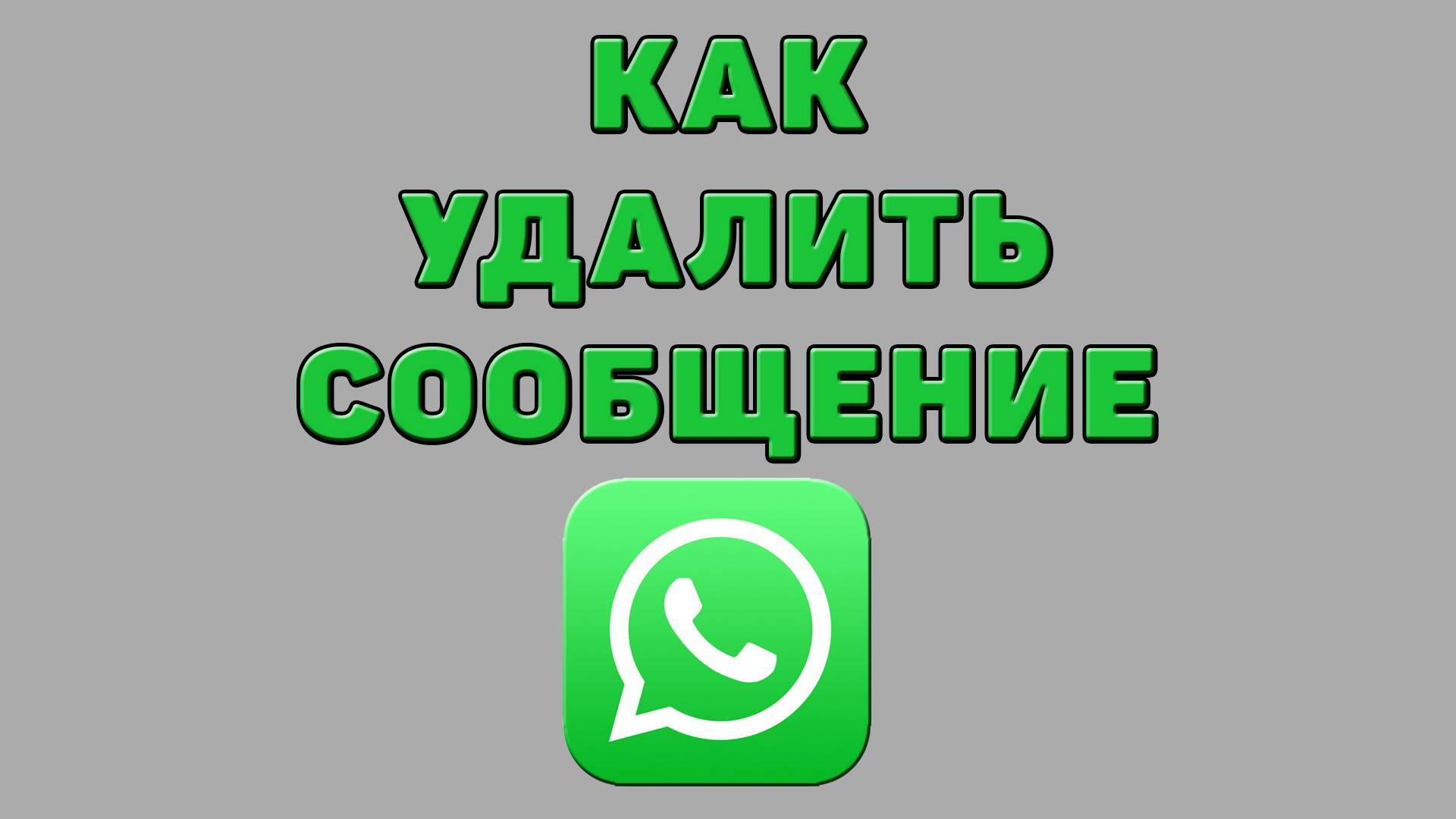 Как удалить сообщение в Ватсапе