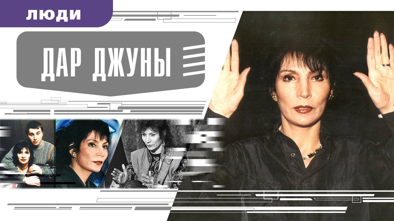 ДАР ДЖУНЫ. Аудиокнига. Время События Люди!