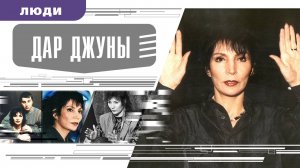ДАР ДЖУНЫ. Аудиокнига. Время События Люди!