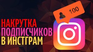 Как накрутить подписчиков в инстаграме или накрутка подписчиков в инстаграм