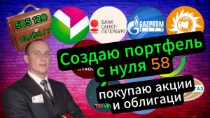 Создаю портфель с нуля 58 #Инвестиции #Акции #Облигации #Сбер #Лукойл #Новатэк #Дивиденды