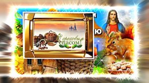 С Ореховым и Хлебным Спасом 15! Музыкальное поздравление!