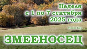 ЗМЕЕНОСЕЦ | Таро прогноз на неделю 1–7 сентября 2025 | События недели и совет карт Таро