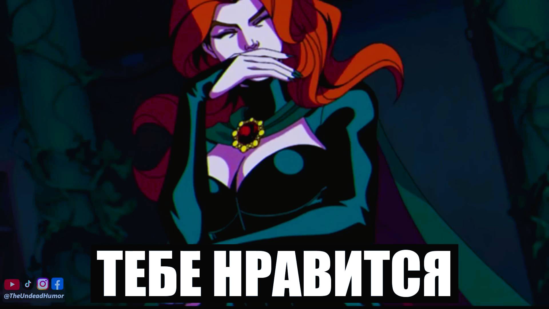 Люди-Икс Соблазнены