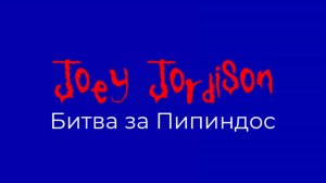 Заставка нового сериала «Joey Jordison: Битва за Пипиндос» (01.10.2025-н.в.)