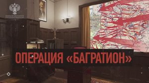 Операция "Багратион"