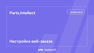 Настройка веб-заказа