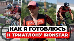 Подготовка к триатлону IRONSTAR: день до гонки в Нижнем Новгороде