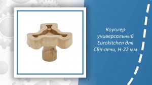 Коуплер универсальный Eurokitchen FS-03 для СВЧ-печи, Н-22 мм