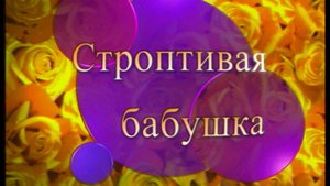 Я сама: Самая строптивая бабушка... 2000