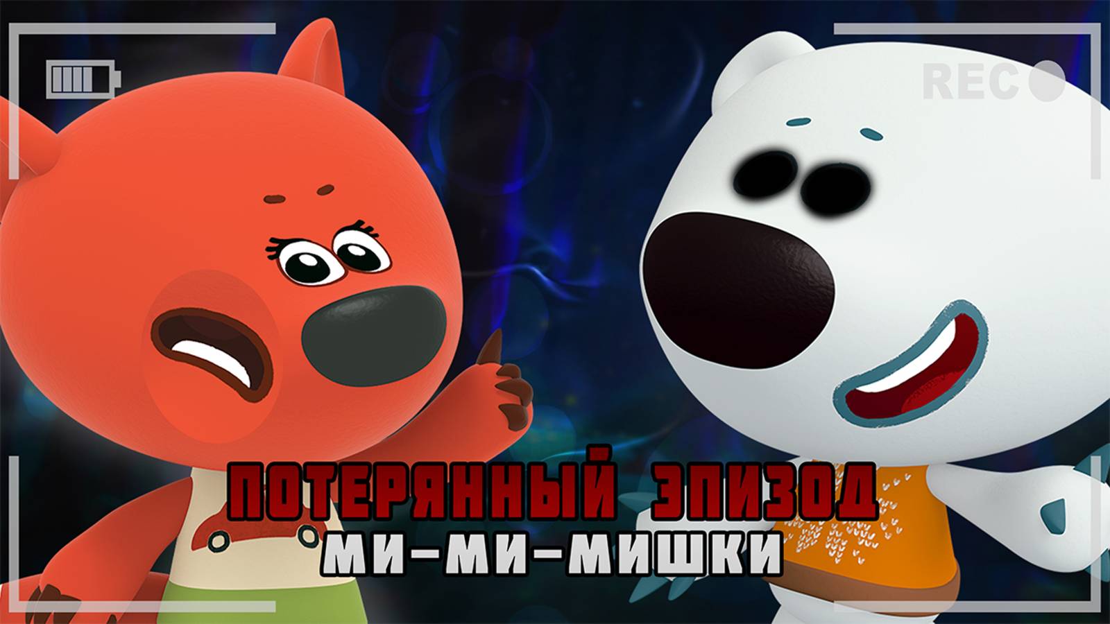 ПРОКЛЯТАЯ СЕРИЯ МИ-МИ-МИШЕК😱 смотреть онлайн