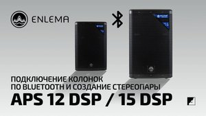 Enlema: APS 12 DSP / 15 DSP  - Подключение колонок по Bluetooth и создание стерео пары
