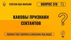 Каковы признаки сектантов? || Рустем Абу Марьям #ислам #коран #сунна #вера #рай #намаз