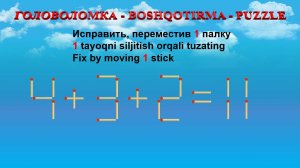 ГОЛОВОЛОМКА - BOSHQOTIRMA – PUZZLE.  Спичка.  4+3+2=11, 9+5-5=15, 3+5+3=7, 6-2-2=5