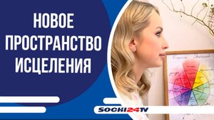 В Сочи открылось новое пространство исцеления--центр "Психологиня"