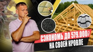 НА ЧЕМ можно СЭКОНОМИТЬ до 579.000р при монтаже КРОВЛИ? Об этом МНОГИЕ вообще НЕ знают…