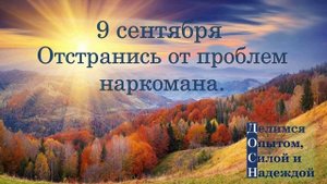 9 сентября. Отстранись от проблем наркомана.