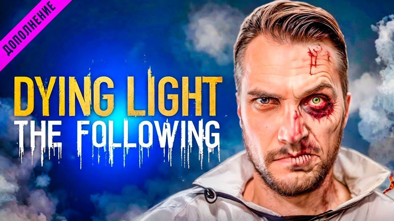 Dying Light: The Following - Полное Прохождение смотреть онлайн