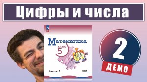 Цифры и числа | 5 класс (демо)