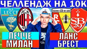 ЧЕЛЛЕНДЖ НА 10К! ЛЕЧЧЕ МИЛАН ПРОГНОЗ И ОБЗОР ЛАНС БРЕСТ ПРОГНОЗ И ОБЗОР ФУТБОЛ СЕГОДНЯ