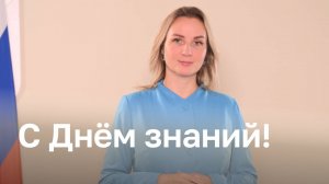 Поздравление детского омбудсмена Марии Львовой-Беловой с Днем знаний