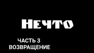 нечто часть 3 возвращение