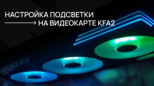 Настройка подсветки на видеокартах KFA2 серии GeForce RTX 50