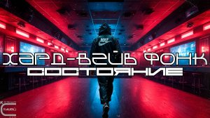 Хард-Вейв Фонк Подборка - СОСТОЯНИЕ (CONDITION) Phonk, Hardwave, Trap Mix