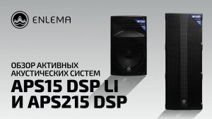 Обзор активных акустических систем Enlema APS15 DSP LI & APS215 DSP