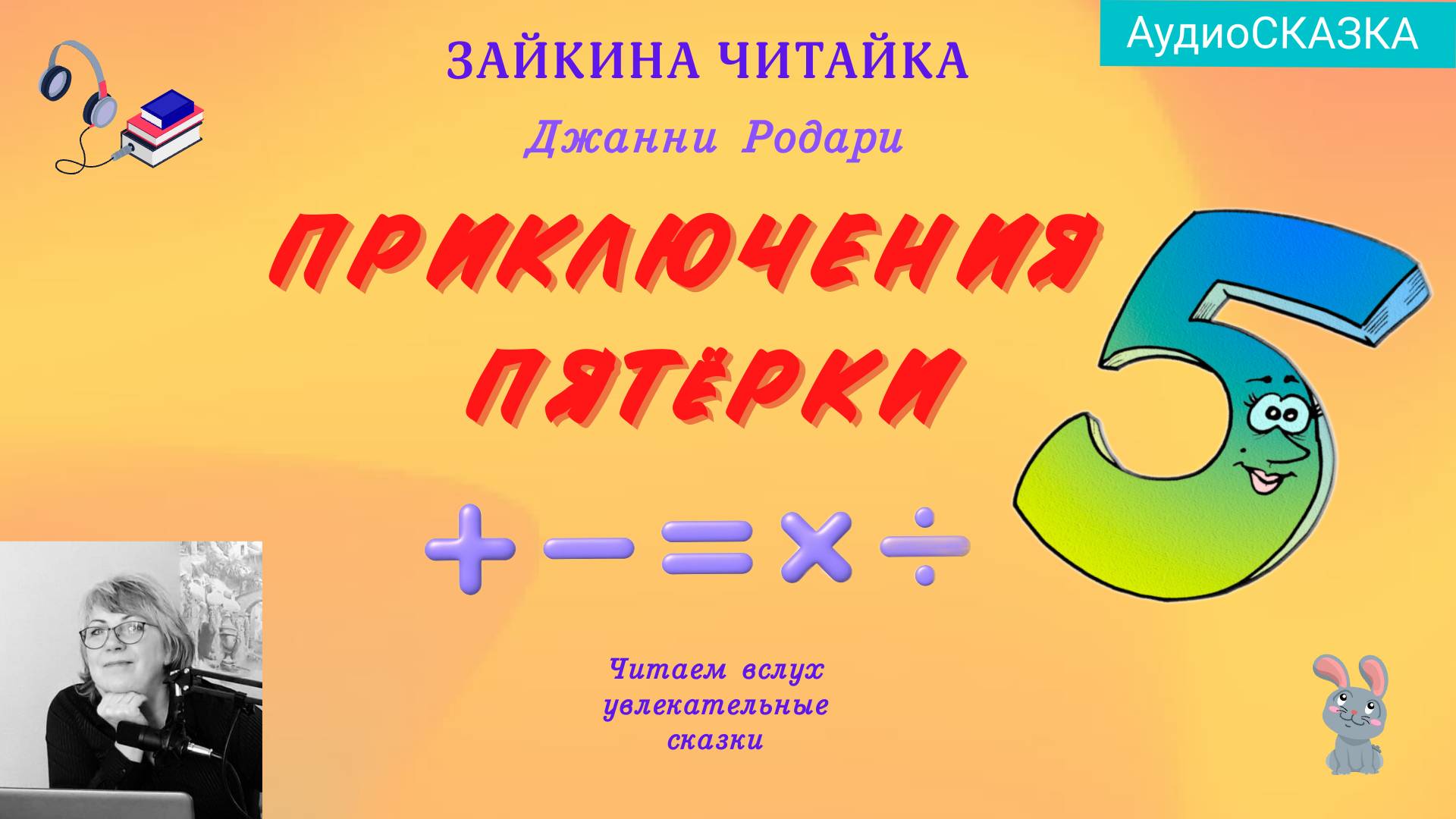 Приключения Пятёрки. Весёлая сказка Джанни Родари. смотреть онлайн