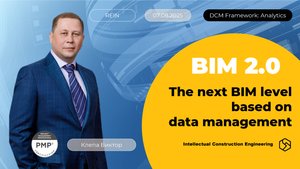 BIM 2.0 - уровень, основанный на управлении данными
