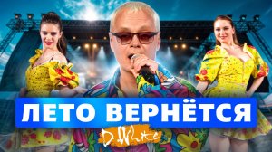 D.White - Лето вернётся (Концертное видео 2025). Super Euro Dance, NEW Italo Disco, music of 80-90s