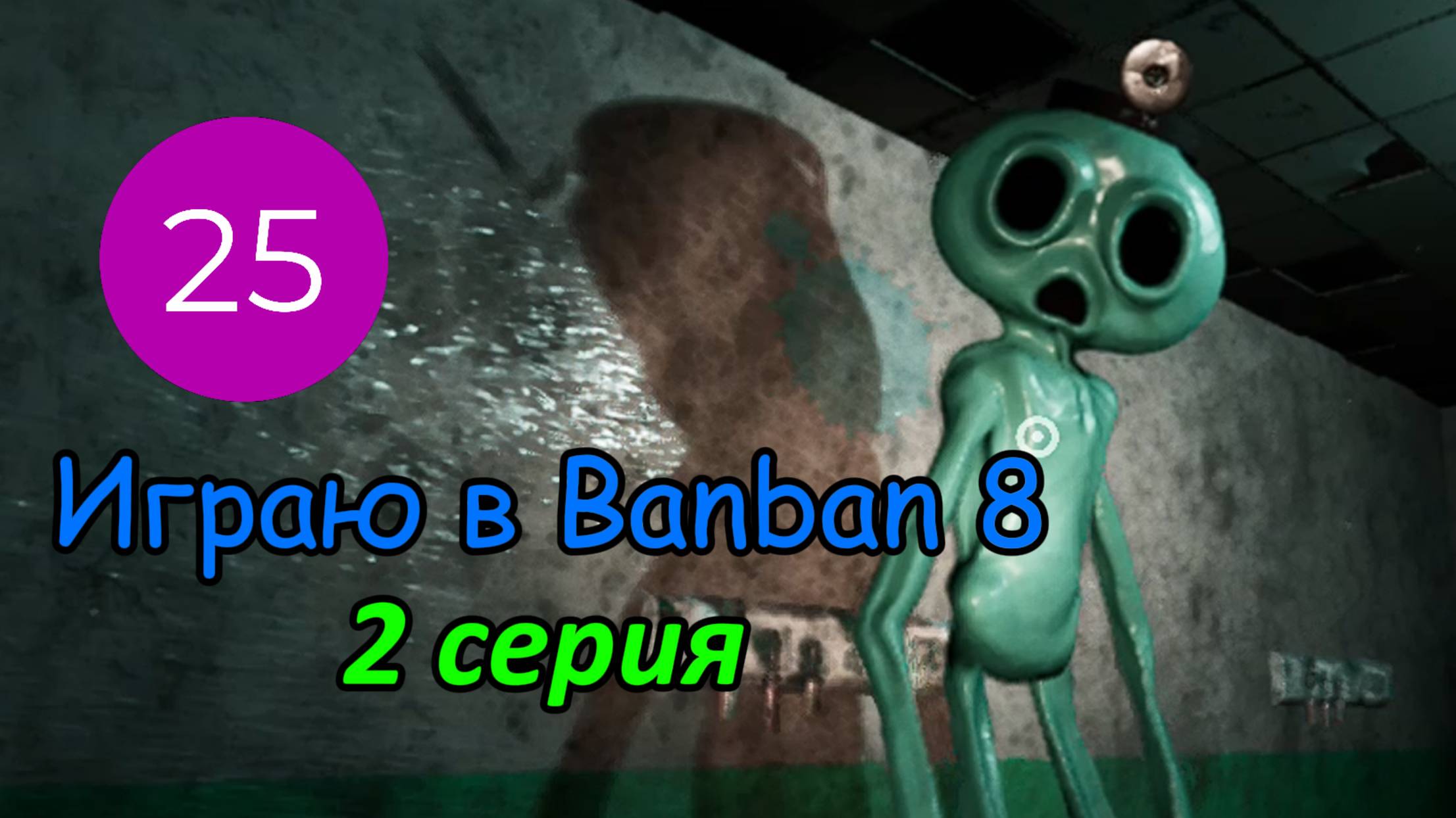 Играю в Banban 8 I 2 серия